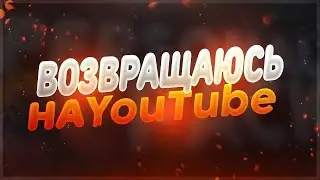 Я вернулся!!!!