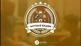 Мутные будни #1 Глотай (new single)
