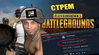 PUBG ПРОБУВАЕМ ЭТОТ ФРИ ТУ ПЛЕЙ ПРОДУХТ