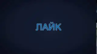 LIKE - ЭПИК ОУТРО(ИНТРО) 1920Х1080