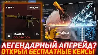 CASES4REAL ЛЕГЕНДАРНЫЙ АПГРЕЙД? | ОТКРЫЛ БЕСПЛАТНЫЕ КЕЙСЫ | ПРОВЕРКА САЙТА | ОТКРЫТИЕ КЕЙСОВ КС