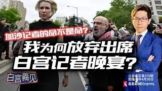 新聞自由不適用加沙？白宮記者們無視史上最慘記者傷亡？ #Ching-Yi Chang