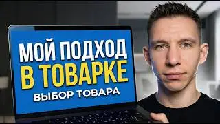 Мой подход к товарному бизнесу #1 | Выбор товара