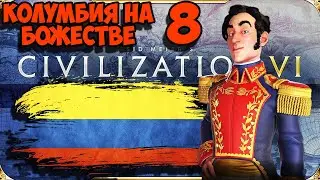 CIVILIZATION 6. ВЕЛИКАЯ КОЛУМБИЯ на БОЖЕСТВЕ. #8. Военная машина. (99-112 ход. Прохождение)