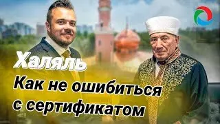 ХАЛЯЛЬ. Как не ошибиться с сертификатом