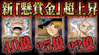 エッグヘッド事件&マリージョア事件でルフィやサボの懸賞金額が大幅アップ！さらにボニーも2人目のニカの危険度で〇億に！？未来島編後の懸賞金を予想！