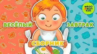 ВЕСЕЛЫЙ ЗАВТРАК ♫ СБОРНИКИ ДЕТСКИХ ПЕСЕН ♫ 0+