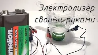 Электролизёр своими руками. Электролиз воды
