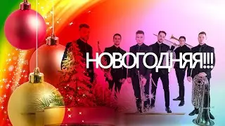 TRUBACHI - Новогодняя! (Brass cover ABBA, Дискотека Авария)