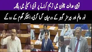 Contempt Of Court Amendment Bill Debate | Noor Alam Barrister Gohar Azam Tarar | Khabarwalay