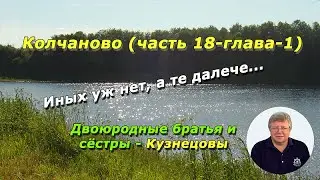 Колчаново (часть 18-глава-1). Иных уж нет, а те далече...