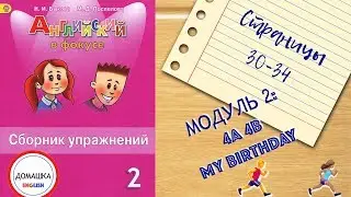 ГДЗ БЫСТРО и КОРОТКО Spotlight 2 сборник страницы 30-34 уроки 4A 4B