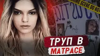 Они спрятали тело в матрасе и спали на ней несколько дней / Дело Мэри Коллинз. Тру Крайм истории.