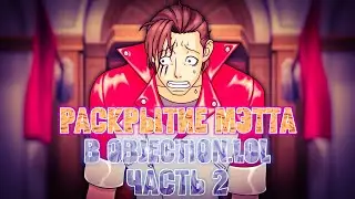 Раскрытие Мэтта Энгарда, но в objection.lol (Часть 2) (Ace Attorney)