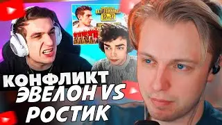 СТИНТ РАЗВБИРАЕТ КОНФЛИКТ ЭВЕЛОНА И РОСТИКА