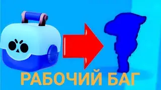 СЕКРЕТНЫЙ 100% РАБОЧИЙ   СПОСОБ КАК ВЫБИТЬ ЛЮБУЮ ЛЕГУ BRAWL STARS