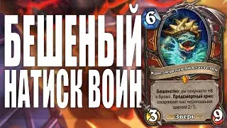 НАТИСК ВОИН НА БЕШЕНСТВЕ!!! | САМАЯ ПОПУЛЯРНАЯ КОЛОДА МИНИДОПОЛНЕНИЯ! | ПЕЩЕРЫ СТЕНАНИЙ