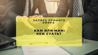 КАМ или МАМ: что выбрать