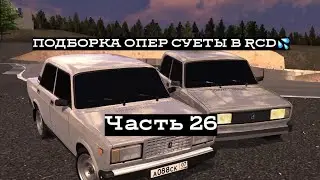 ПОДБОРКА ОПЕР СУЕТЫ В RCD #26