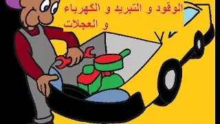 تعليم السياقة . ( ميكانيك السيارة : الوقود و التبريد و الكهرباء و العجلات)