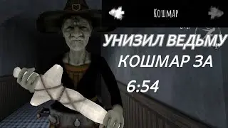 Унизил ведьму. Прошел кошмар за 