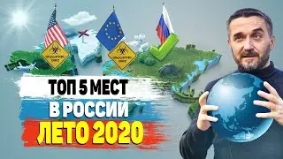 Топ 5 мест для отдыха в 2020 году