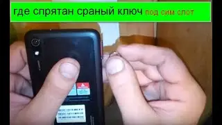 Редми 7а вставить симку и где ключ