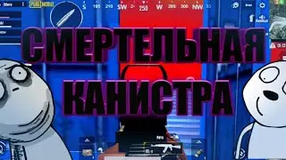 СМЕРТЕЛЬНАЯ КАНИСТРА//RYTP В PUBG//ПРИКОЛЫ//PUBG//RYTP PUBG