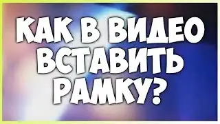 Как вставить в видео рамку / Видеоурок / Аватария