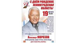 С днём рождения, Ленинградская область! Концерт Александра  Морозова 19 августа в Тихвинском РДК