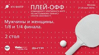 Плей-офф командного чемпионата ФНТР сезона 2023/2024. 2 стол. 22.05.24