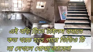 এই বাড়ি টিতে টাইলস বসাতে কত খরচ হতে পারে