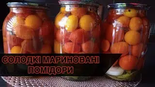 "Солодкі" мариновані помідори - улюблений рецепт!