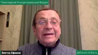 Ефимов В.А. Выступление на Прикладном Концептуальном Форуме