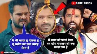 Khesari Lal challenged Chirag Paswan in support of Pramod Premi - Pramod Premi Chirag Paswan Song