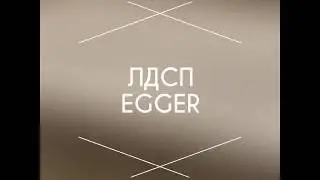 EGGER ЛДСП