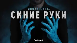 СИНИЕ РУКИ - Сборник короткометражных фильмов (2022)