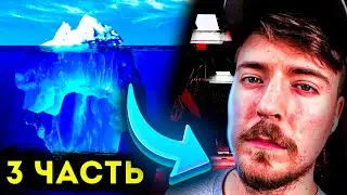 Ч.3 Что Скрывается за Его Успехом на Ютуб? Мистер бист Айсберг! Mr.Beast #mrbeast #мистербист