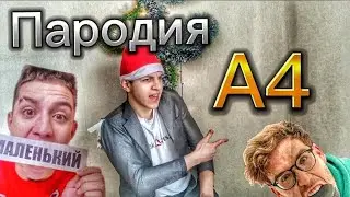 Пародия на А4 (Большой, Средний, Маленький) ЧЕЛЛЕНДЖ