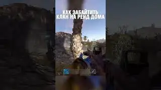 КАК ЗАБАЙТИТЬ КЛАН НА РЕЙД СВОЕГО ДОМА в РАСТ/RUST