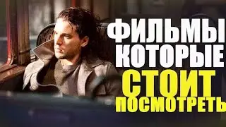10 новых захватывающих фильмов, которые выйдут этой осенью.