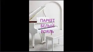 ПАРКЕТ  БЕЛЫЙ РОЯЛЬ   16 9
