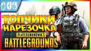 НАРЕЗОЧКА#16 "ТОПЧИКИ"