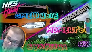 СМЕШНЫЕ МОМЕНТЫ БУЛКИНА #32 (MINECRAFT|NFS HEAT)