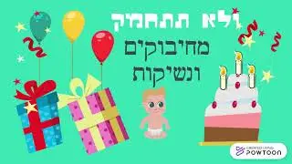 יום הולדת אביב 2021