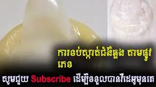 ការ​ទប់​ស្កាត់​ជំងឺ​ឆ្លង​តាម​ផ្លូវ​ភេទ, Khmer Healthy