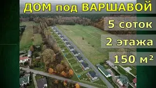 Котеджный городок под Варшавой: готовые дома + любой проект на заказ