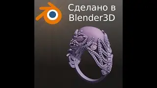 Blender 3D. Кольцо - перья