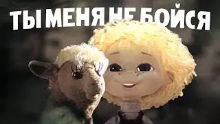ТЫ МЕНЯ НЕ БОЙСЯ