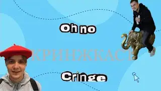 КРИНЖ КАСТ│Обзор на Литвина